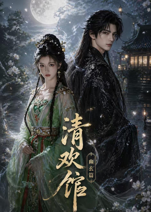 清欢馆：幽玄篇（80集）上热门短剧