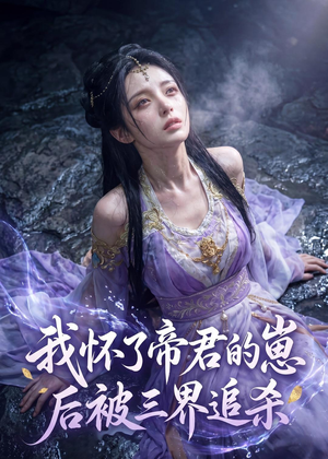 我怀了帝君的崽后被三界追杀（25集）火爆短剧抢先看
