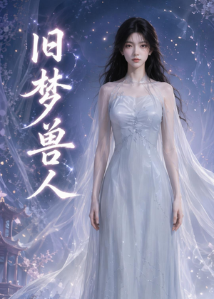 旧梦兽人（37集）精彩短剧免费看