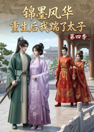 锦墨风华：重生后我踹了太子第四季（94集）短剧前十排行榜