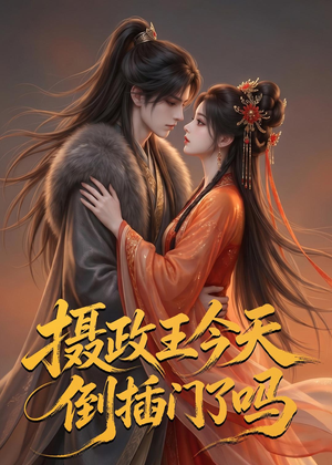 摄政王今天倒插门了吗（25集）原创精彩短剧