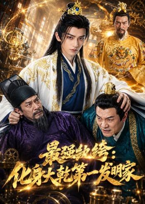 最强纨绔：化身大乾第一发明家（44集）全集