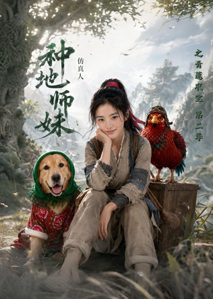种地师妹仿真人之青莲农宝第二季（104集）好看上头短剧