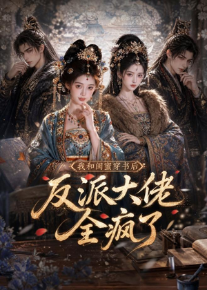 我和闺蜜穿书后,反派大佬全疯了(33集) 我和闺蜜穿书后,反派大佬全疯了(33集)短剧抢先看