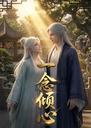 一念倾心（23集）红果免费短剧