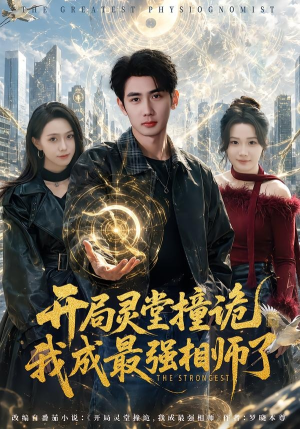 开局灵堂撞诡,我成最强相师了（84集）短剧全集免费看