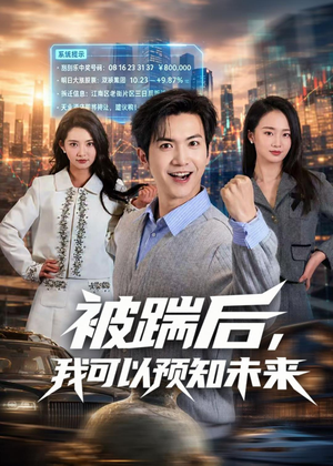 被踹后,我可以预知未来(77集) 被踹后,我可以预知未来(77集)全集下载