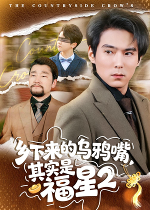 乡下来的乌鸦嘴，其实是福星第2季（70集）热门短剧分享