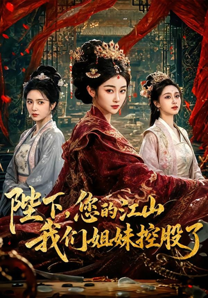 陛下，您的江山我们姐妹控股了（100集）超甜短剧分享