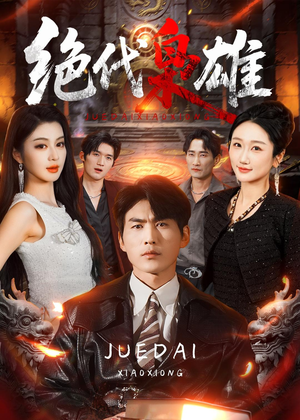 绝代枭雄(141集) 绝代枭雄(141集)正能量短剧分享