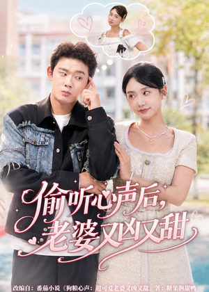 偷听心声后,老婆又凶又甜(74集) 偷听心声后,老婆又凶又甜(74集)超好看的短剧