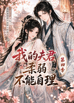我的夫君柔弱不能自理第四季（54集）在哪个平台看