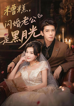 糟糕,闪婚老公是黑月光(79集) 糟糕,闪婚老公是黑月光(79集)免费在线看