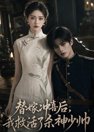 替嫁冲喜后，我救活了杀神少帅（40集）剧情简介