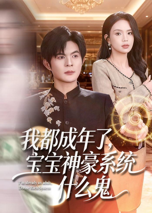 我都成年了，宝宝神豪系统什么鬼（83集）爆款短剧一起追