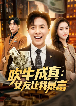 吹牛成真：女友让我暴富（80集）短剧热门合集