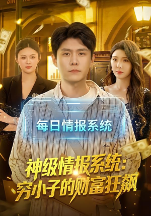 神级情报系统:穷小子的财富狂飙(100集) 神级情报系统:穷小子的财富狂飙(100集)精彩热门短剧
