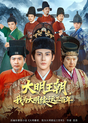 大明王朝，我为大明续运三百年（80集）免费看短剧