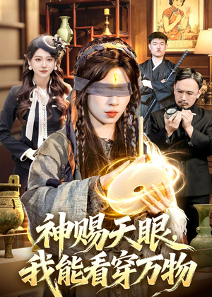 神赐天眼,我能看穿万物(104集) 神赐天眼,我能看穿万物(104集)全集免费看短剧