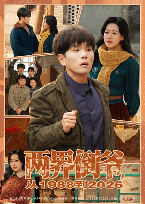 两界倒爷，从1988到2026（80集）第32集