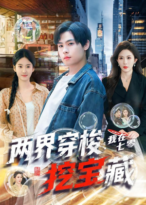 两界穿梭：我在七零挖宝藏（80集）精彩短剧免费看
