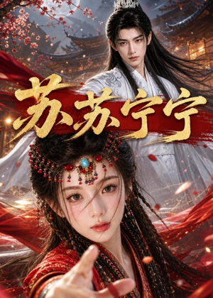 苏苏宁宁(20集) 苏苏宁宁(20集)演员表