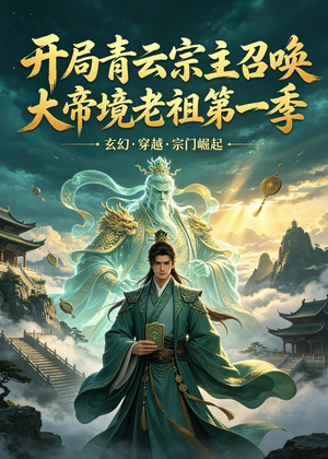 开局青云宗主召唤大帝境老祖(第一季)(103集) 开局青云宗主召唤大帝境老祖(第一季)(103集)西瓜短剧免费看