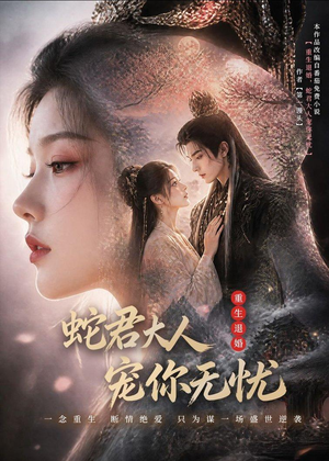 重生退婚，蛇君大人宠你无忧(60集)大结局完美收官