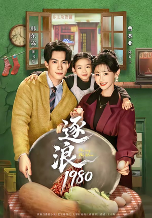 逐浪1980(70集) 逐浪1980(70集)小短剧推荐