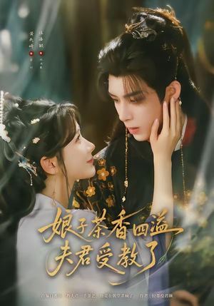 娘子茶香四溢夫君受教了（92集）在哪个平台能看