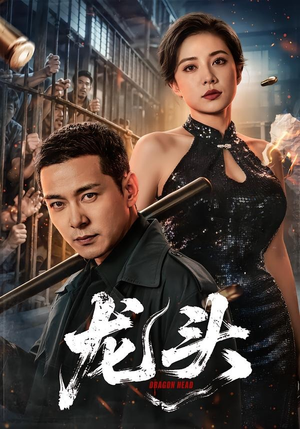 龙头（71集）最火短剧热播