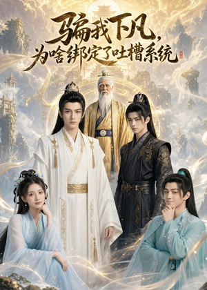 骗我下凡,为啥绑定了吐槽系统(77集) 骗我下凡,为啥绑定了吐槽系统(77集)短剧太好看了吧
