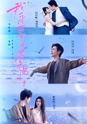 我在风花雪月里等你1（99集）无需充值尽情看