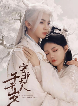 守护大人千千岁(65集) 守护大人千千岁(65集)最新上映免费看