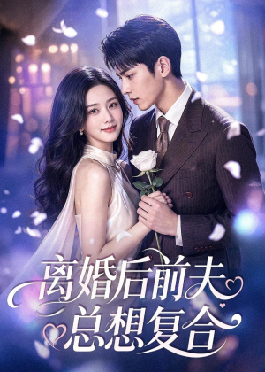 离婚后前夫总想复合(72集) 离婚后前夫总想复合(72集)最新上映免费看
