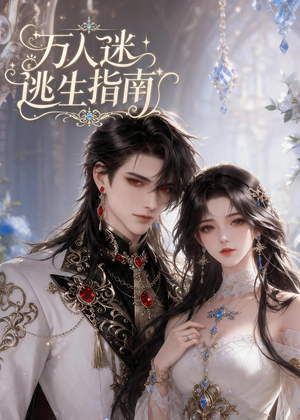 万人迷逃生指南(49集) 万人迷逃生指南(49集)精彩连连免费看