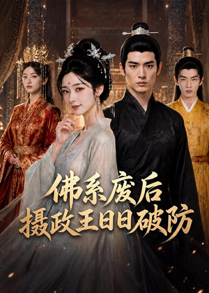 佛系废后,摄政王日日破防(60集) 佛系废后,摄政王日日破防(60集)好看的短剧电影