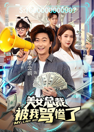 美女总裁被我骂惨了（61集）短剧太好看