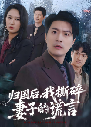 归国后,我撕碎妻子的谎言(61集) 归国后,我撕碎妻子的谎言(61集)看到了大结局