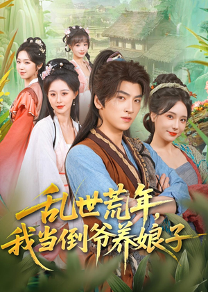 乱世荒年,我当倒爷养娘子(80集) 乱世荒年,我当倒爷养娘子(80集)爆火短剧推荐