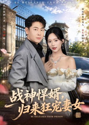 战神悍婿,归来狂宠妻女(83集) 战神悍婿,归来狂宠妻女(83集)男主角是谁