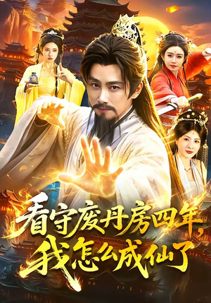 看守废丹房四年,我怎么成仙了(90集) 看守废丹房四年,我怎么成仙了(90集)每日短剧分享