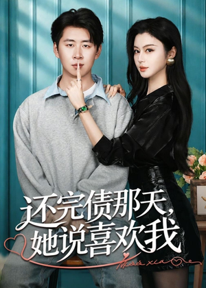 还完债那天,她说喜欢我(80集) 还完债那天,她说喜欢我(80集)独家短剧免费看