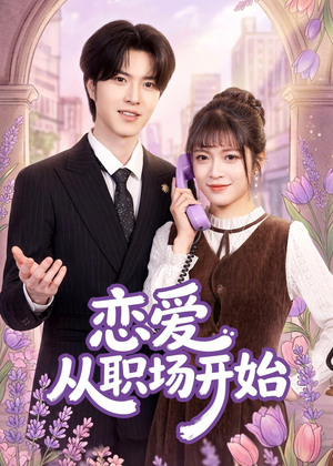 恋爱从职场开始（63集）短剧追到爽