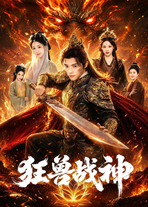 狂兽战神(81集) 狂兽战神(81集)短剧全集完整版