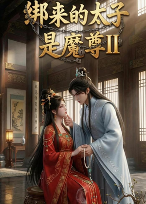 绑来的太子是魔尊（第二季）（45集）短剧精彩片段