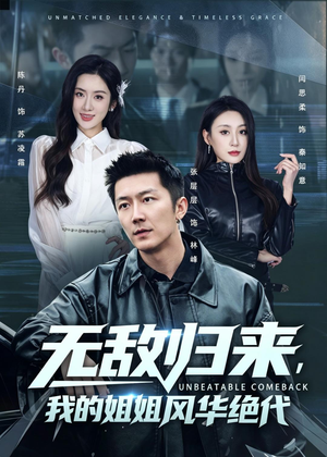 无敌归来,我的姐姐风华绝代(70集) 无敌归来,我的姐姐风华绝代(70集)精彩连连免费看