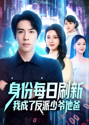 身份每日刷新我成了反派少爷他爸(77集) 身份每日刷新我成了反派少爷他爸(77集)好看的短剧