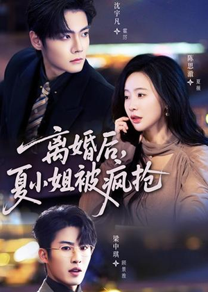 离婚后，夏小姐被疯抢（98集）全集完整版