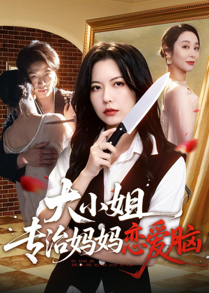 大小姐专治妈妈恋爱脑(75集) 大小姐专治妈妈恋爱脑(75集)哪个短剧网能看